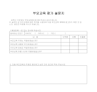 설문지(부모교육 평가)